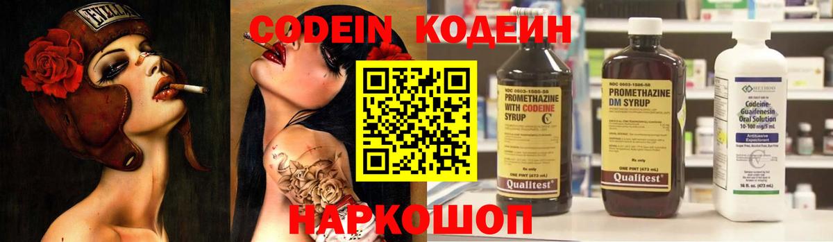 Codein напиток Lean (лин) Волжск